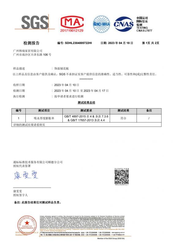 2023SGS凯发K8官网家居吸水膨胀率检测报告