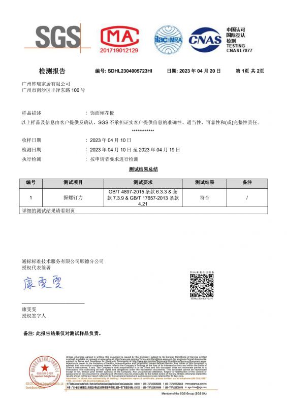 2023SGS凯发K8官网家居握钉力检测报告